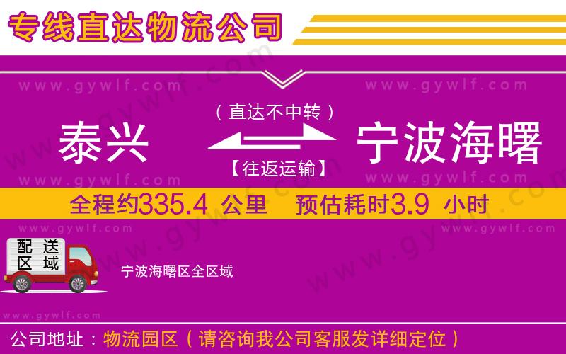 泰興到寧波海曙區(qū)物流公司 泰興到寧波海曙區(qū)物流公司