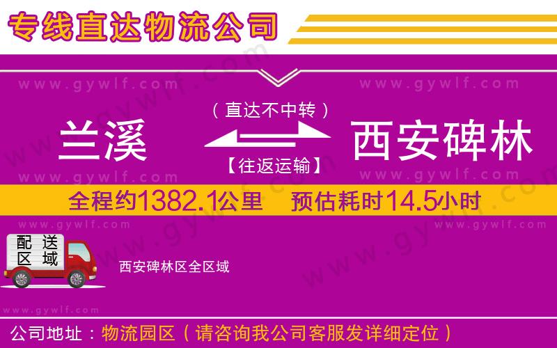 蘭溪到西安碑林區(qū)物流公司 蘭溪到西安碑林區(qū)物流公司