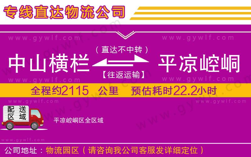 中山橫欄到平?jīng)鲠轻紖^(qū)物流公司 中山橫欄到平?jīng)鲠轻紖^(qū)物流公司