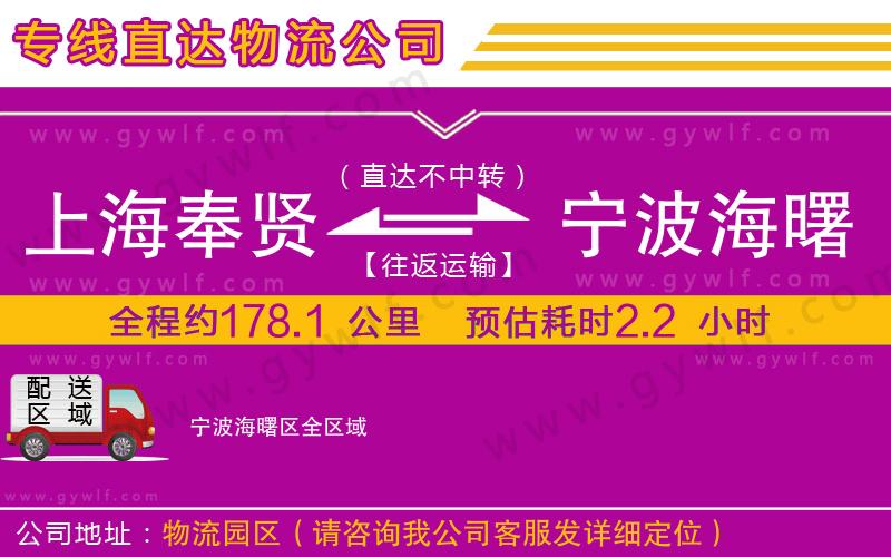 上海奉賢區(qū)到寧波海曙區(qū)物流公司 上海奉賢區(qū)到寧波海曙區(qū)物流公司