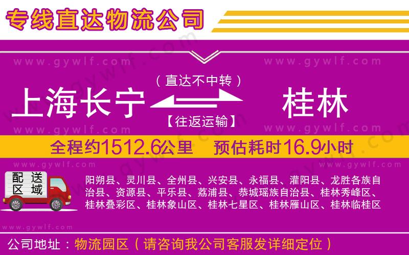 上海長(zhǎng)寧區(qū)到桂林物流公司 上海長(zhǎng)寧區(qū)到桂林物流公司