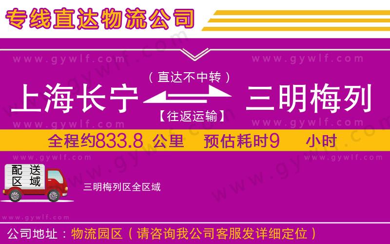 上海長寧區(qū)到三明梅列區(qū)物流公司 上海長寧區(qū)到三明梅列區(qū)物流公司