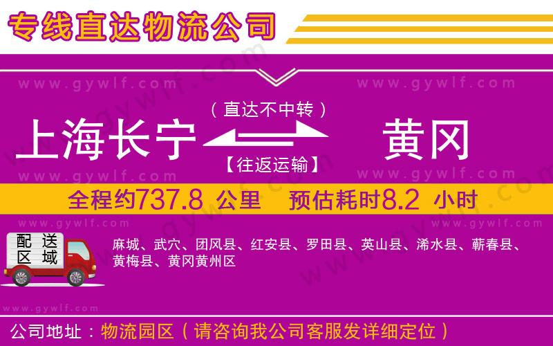 上海長(zhǎng)寧區(qū)到黃岡物流公司 上海長(zhǎng)寧區(qū)到黃岡物流公司