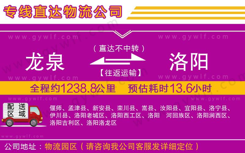 龍泉到洛陽(yáng)物流公司 龍泉到洛陽(yáng)物流公司