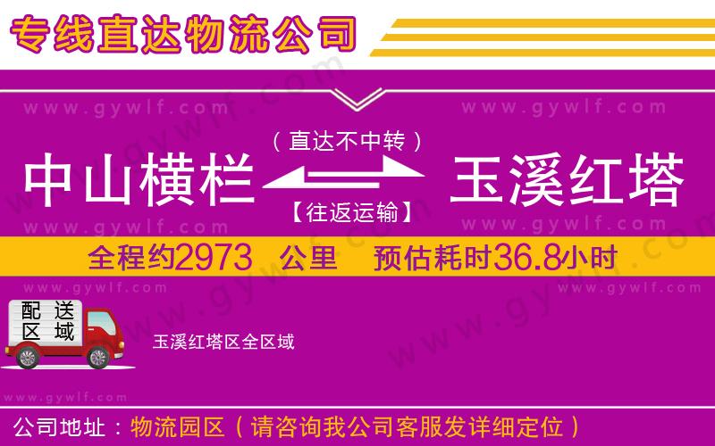 中山橫欄到玉溪紅塔區(qū)物流公司 中山橫欄到玉溪紅塔區(qū)物流公司