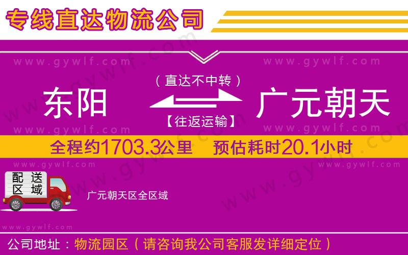 東陽到廣元朝天區(qū)物流公司 東陽到廣元朝天區(qū)物流公司