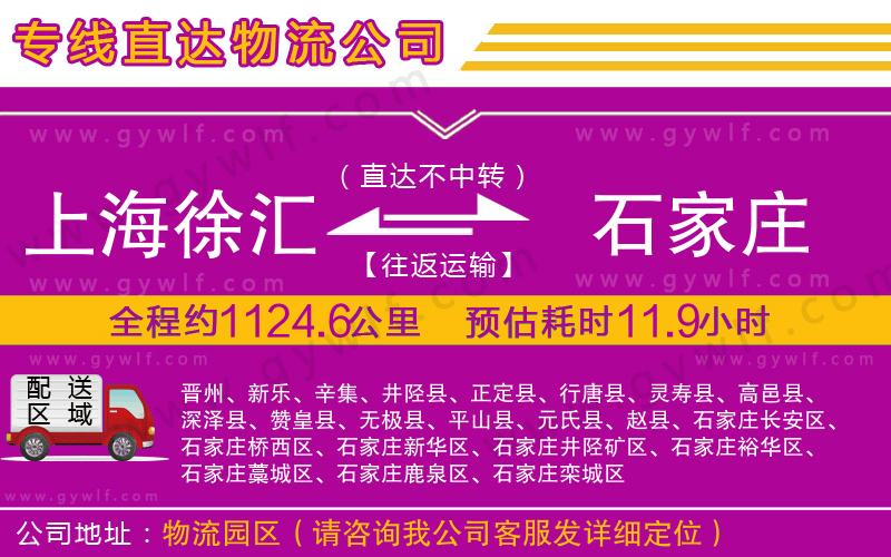 上海徐匯區(qū)到石家莊物流公司 上海徐匯區(qū)到石家莊物流公司