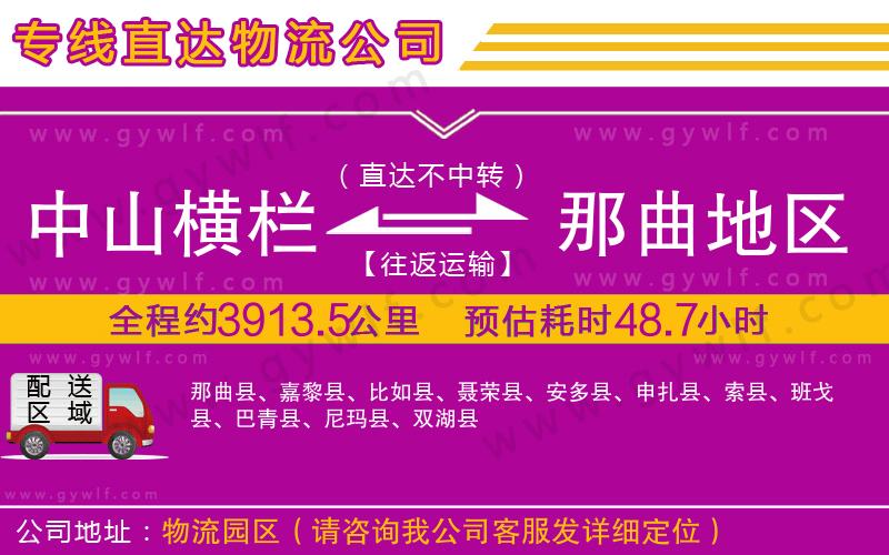 中山橫欄到那曲地區(qū)物流公司 中山橫欄到那曲地區(qū)物流公司