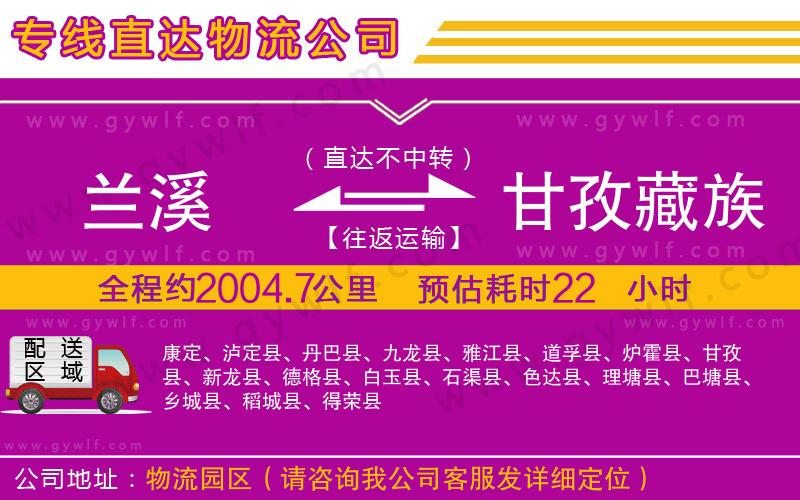 蘭溪到甘孜藏族自治州物流公司 蘭溪到甘孜藏族自治州物流公司
