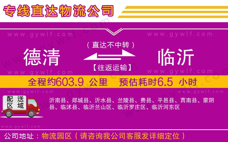 德清到臨沂物流公司 德清到臨沂物流公司