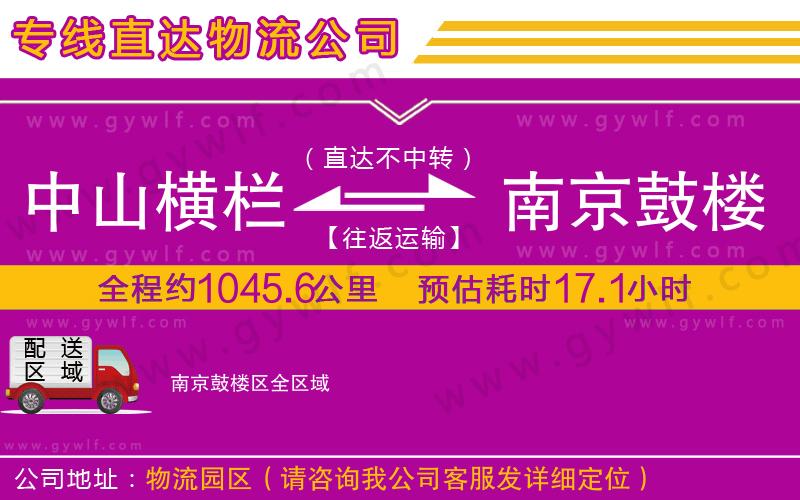 中山橫欄到南京鼓樓區(qū)物流公司 中山橫欄到南京鼓樓區(qū)物流公司