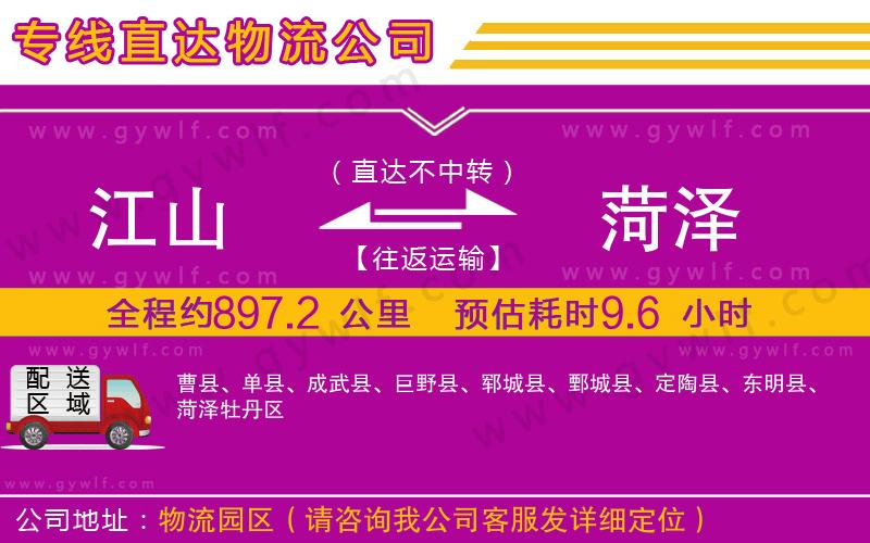 江山到菏澤物流公司 江山到菏澤物流公司