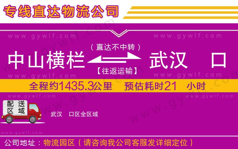 中山橫欄到武漢硚口區(qū)物流公司 中山橫欄到武漢硚口區(qū)物流公司