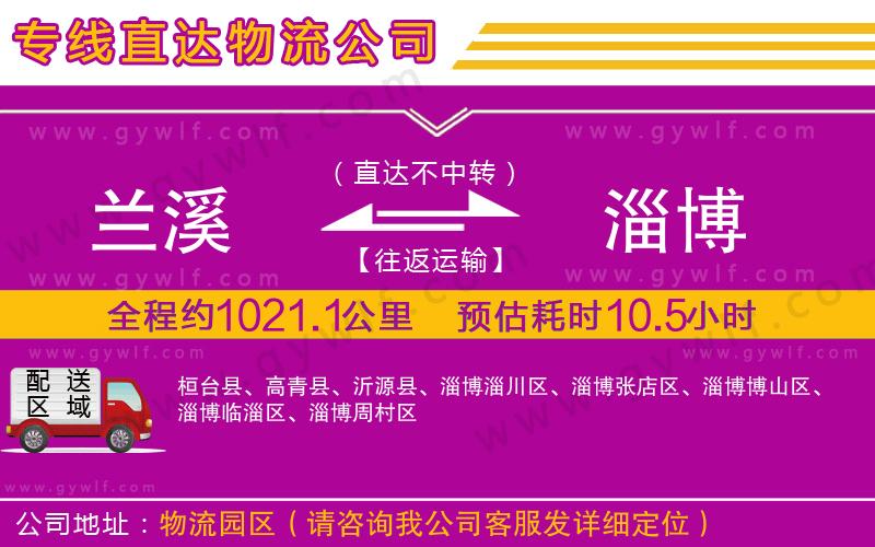 蘭溪到淄博物流公司 蘭溪到淄博物流公司