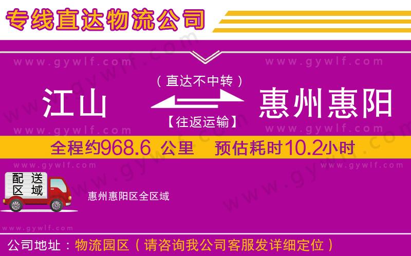 江山到惠州惠陽區(qū)物流公司 江山到惠州惠陽區(qū)物流公司