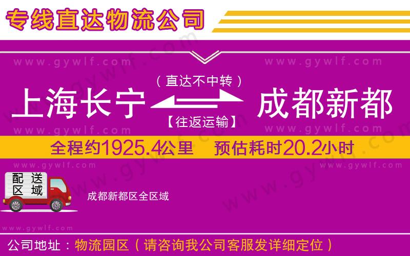 上海長寧區(qū)到成都新都區(qū)物流公司 上海長寧區(qū)到成都新都區(qū)物流公司