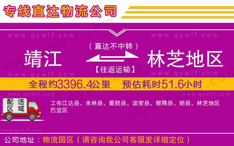 靖江到林芝地區(qū)物流公司 靖江到林芝地區(qū)物流公司