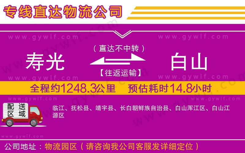 壽光到白山物流公司 壽光到白山物流公司