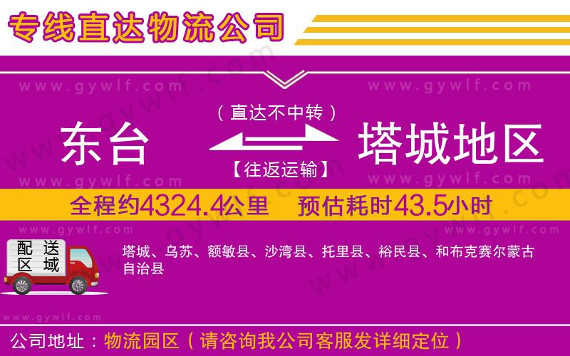東臺(tái)到塔城地區(qū)物流公司 東臺(tái)到塔城地區(qū)物流公司