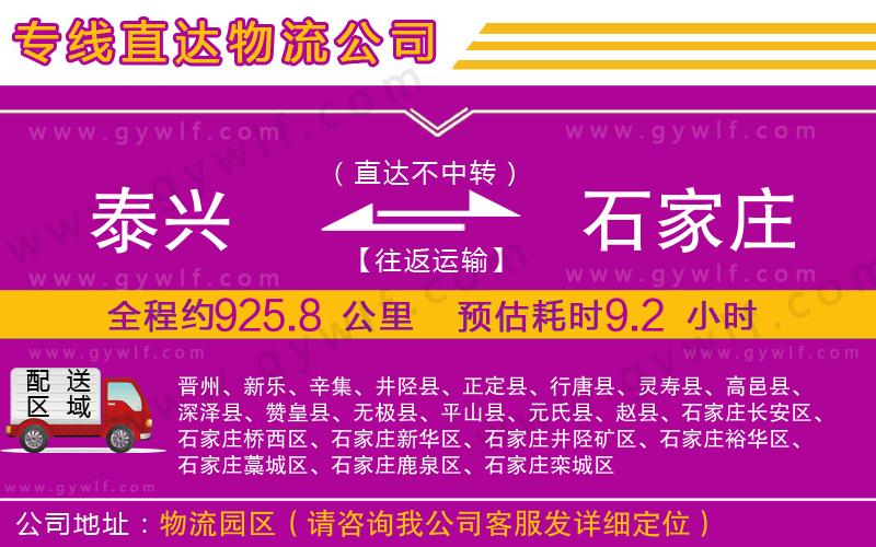 泰興到石家莊物流公司 泰興到石家莊物流公司