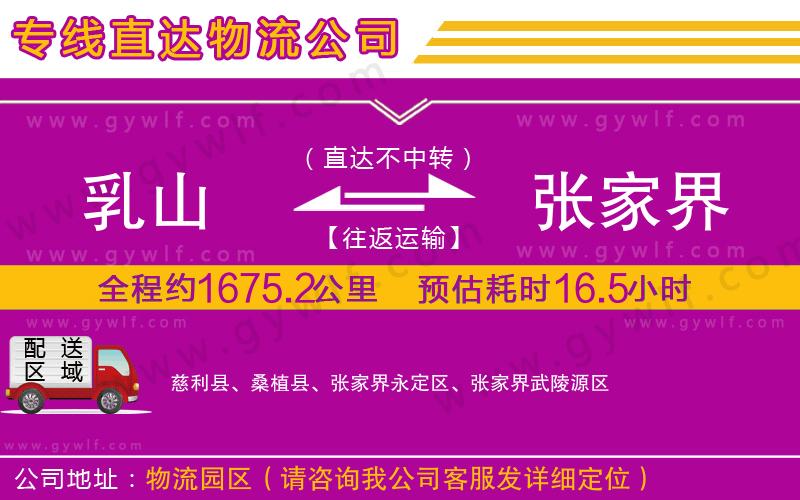 乳山到張家界物流公司 乳山到張家界物流公司