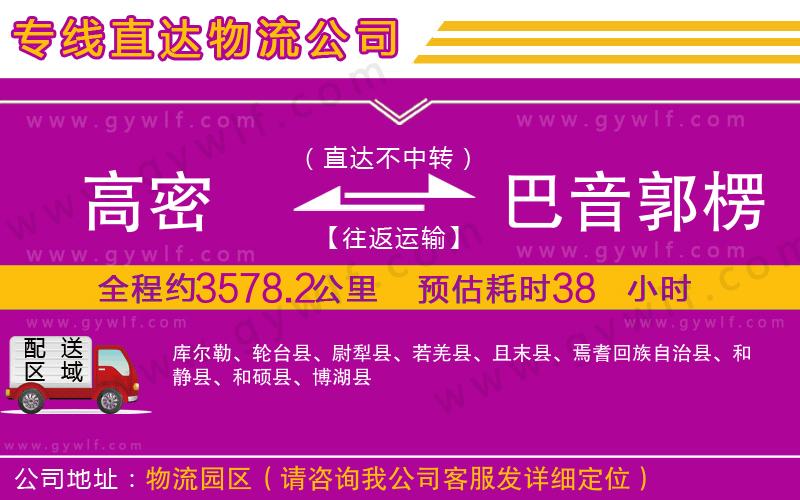 高密到巴音郭楞蒙古自治州物流公司 高密到巴音郭楞蒙古自治州物流公司