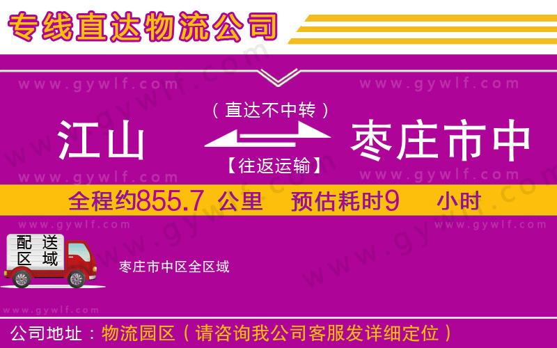江山到棗莊市中區(qū)物流公司 江山到棗莊市中區(qū)物流公司