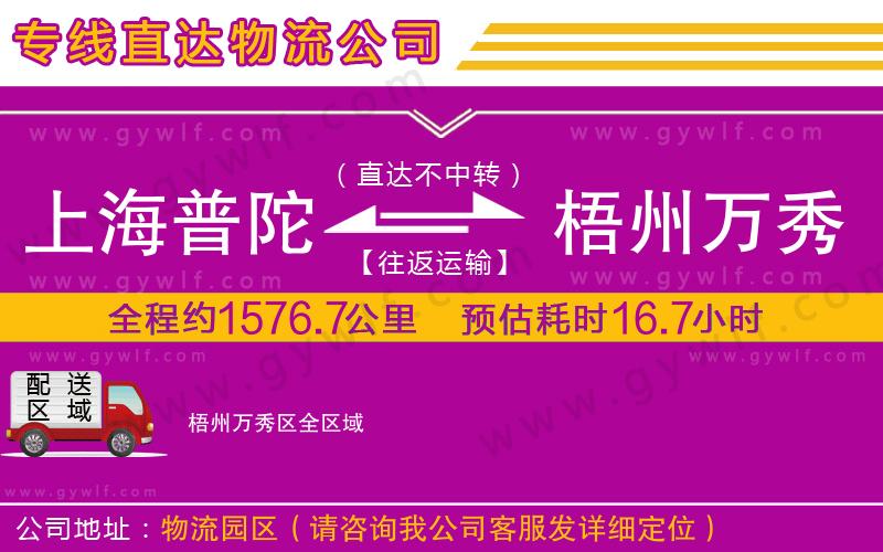 上海普陀區(qū)到梧州萬秀區(qū)物流公司 上海普陀區(qū)到梧州萬秀區(qū)物流公司
