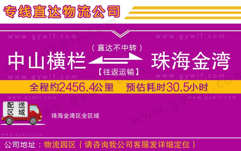 中山橫欄到珠海金灣區(qū)物流公司 中山橫欄到珠海金灣區(qū)物流公司