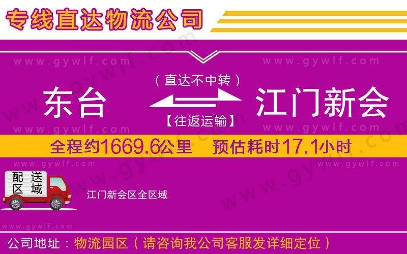 東臺(tái)到江門新會(huì)區(qū)物流公司 東臺(tái)到江門新會(huì)區(qū)物流公司