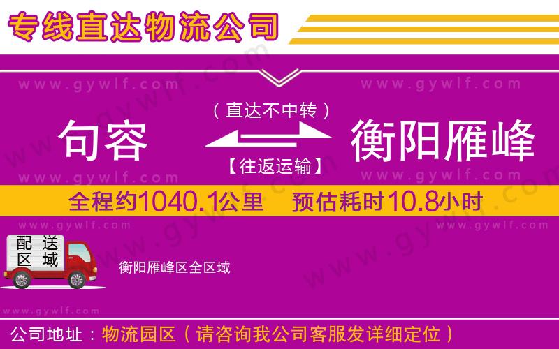 句容到衡陽(yáng)雁峰區(qū)物流公司 句容到衡陽(yáng)雁峰區(qū)物流公司