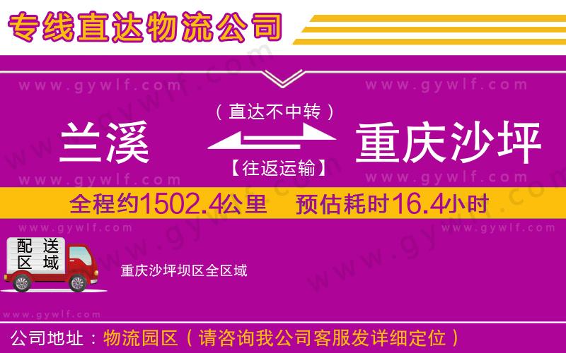 蘭溪到重慶沙坪壩區(qū)物流公司 蘭溪到重慶沙坪壩區(qū)物流公司