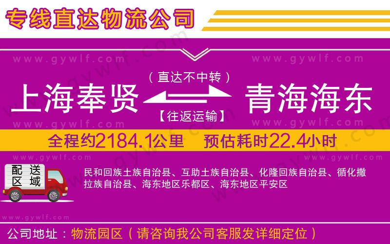 上海奉賢區(qū)到青海海東地區(qū)物流公司 上海奉賢區(qū)到青海海東地區(qū)物流公司
