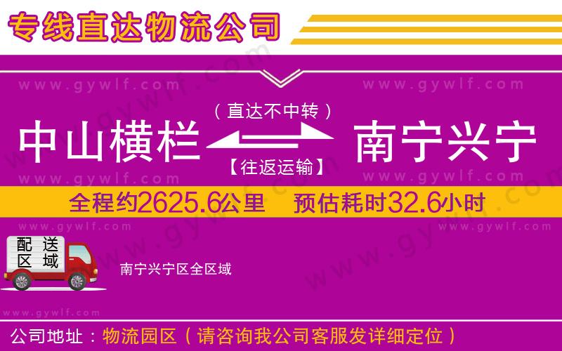 中山橫欄到南寧興寧區(qū)物流公司 中山橫欄到南寧興寧區(qū)物流公司