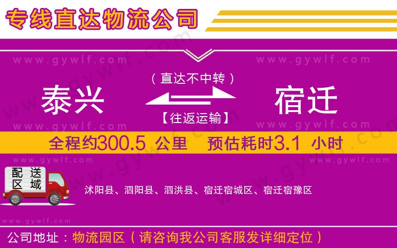 泰興到宿遷物流公司 泰興到宿遷物流公司