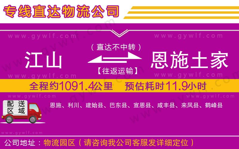 江山到恩施土家族苗族自治州物流公司 江山到恩施土家族苗族自治州物流公司