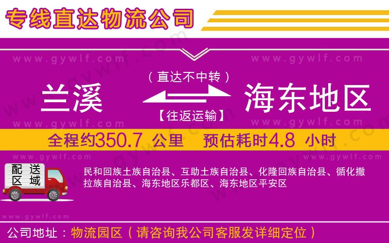 蘭溪到海東地區(qū)物流公司 蘭溪到海東地區(qū)物流公司