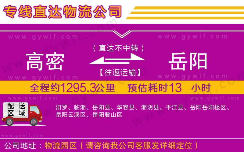 高密到岳陽物流公司 高密到岳陽物流公司