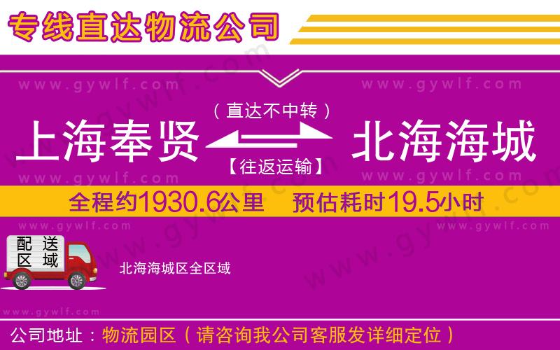 上海奉賢區(qū)到北海海城區(qū)物流公司 上海奉賢區(qū)到北海海城區(qū)物流公司