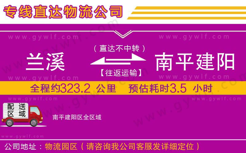 蘭溪到南平建陽區(qū)物流公司 蘭溪到南平建陽區(qū)物流公司