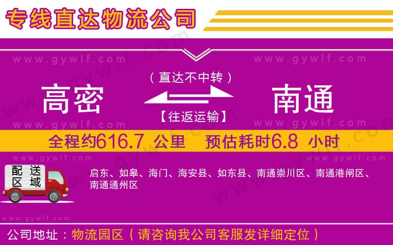 高密到南通物流公司 高密到南通物流公司