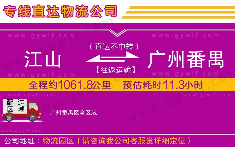 江山到廣州番禺區(qū)物流公司 江山到廣州番禺區(qū)物流公司