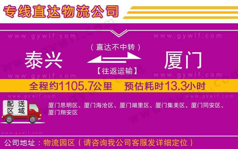 泰興到廈門物流公司 泰興到廈門物流公司