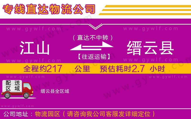 江山到縉云縣物流公司 江山到縉云縣物流公司