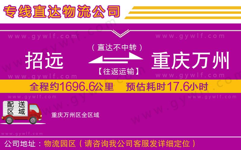 招遠(yuǎn)到重慶萬州區(qū)物流公司 招遠(yuǎn)到重慶萬州區(qū)物流公司