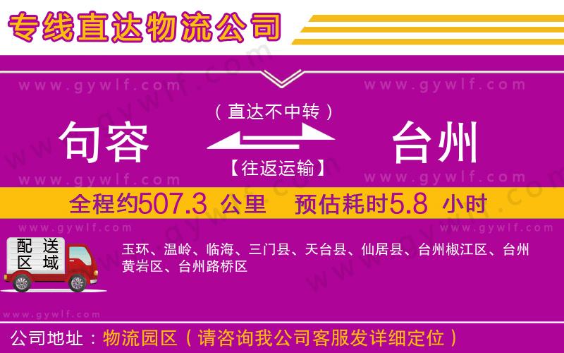 句容到臺州物流公司 句容到臺州物流公司