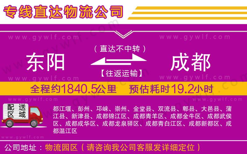 東陽到成都物流公司 東陽到成都物流公司