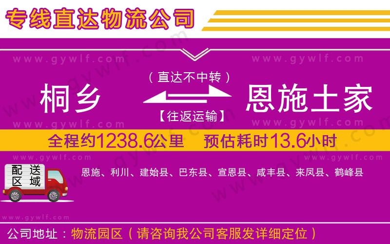 桐鄉(xiāng)到恩施土家族苗族自治州物流公司 桐鄉(xiāng)到恩施土家族苗族自治州物流公司