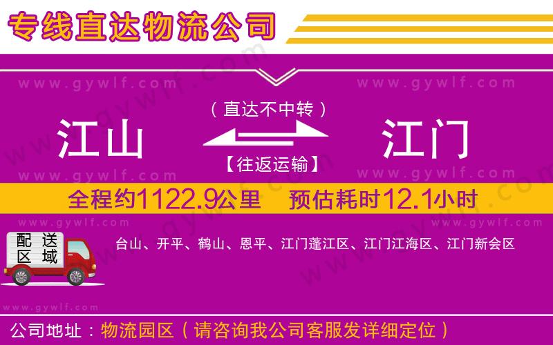 江山到江門物流公司 江山到江門物流公司