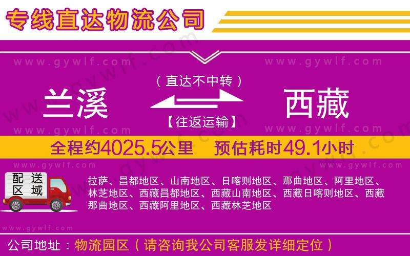 蘭溪到西藏物流公司 蘭溪到西藏物流公司